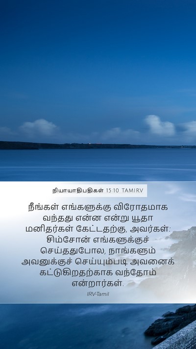 நியாயாதிபதிகள் 15:10 TAMIRV Mobile Phone Wallpaper - நீங்கள் - Mobile Bible Verse Wallpaper