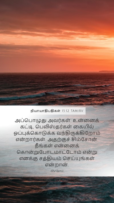 நியாயாதிபதிகள் 15:12 TAMIRV Mobile Phone Wallpaper - அப்பொழுது - Mobile Bible Verse Wallpaper