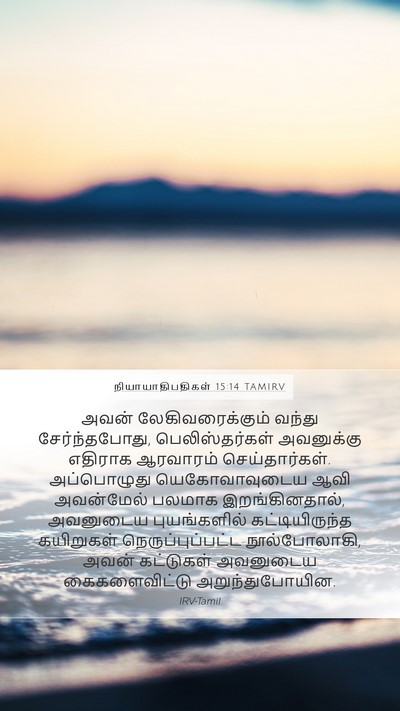 நியாயாதிபதிகள் 15:14 TAMIRV Bible Verse Image