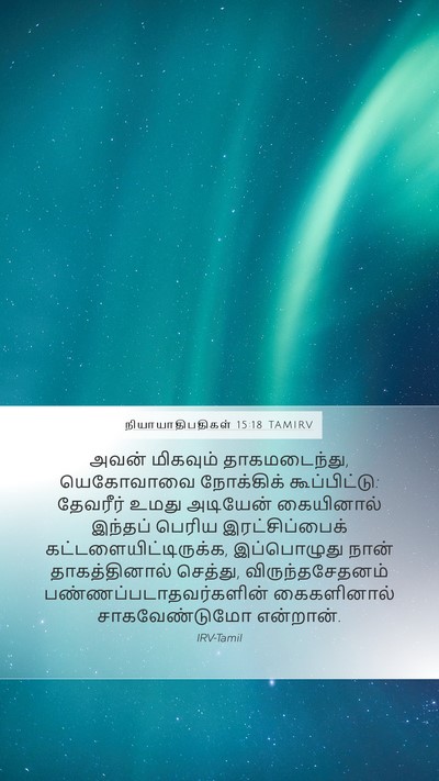 நியாயாதிபதிகள் 15:18 TAMIRV Bible Verse Image