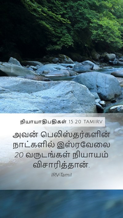 நியாயாதிபதிகள் 15:20 TAMIRV Bible Verse Image