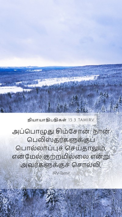 நியாயாதிபதிகள் 15:3 TAMIRV Mobile Phone Wallpaper - அப்பொழுது - Mobile Bible Verse Wallpaper