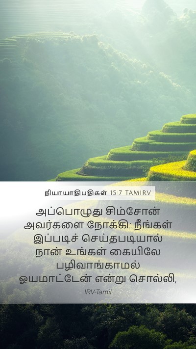 நியாயாதிபதிகள் 15:7 TAMIRV Bible Verse Image
