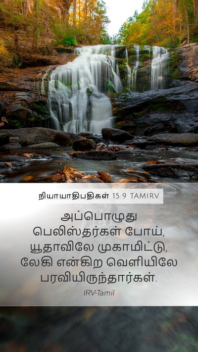 நியாயாதிபதிகள் 15:9 TAMIRV Mobile Phone Wallpaper - அப்பொழுது - Mobile Bible Verse Wallpaper
