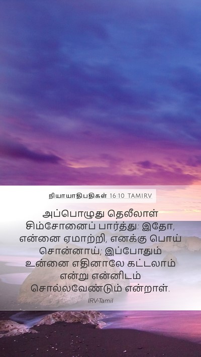 நியாயாதிபதிகள் 16:10 TAMIRV Bible Verse Image