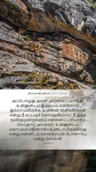 நியாயாதிபதிகள் 16:15 TAMIRV Bible Verse Image