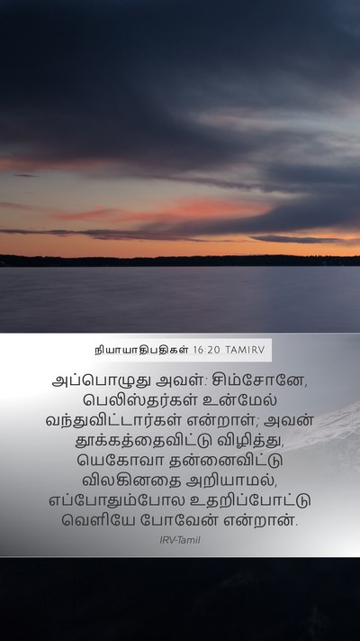 நியாயாதிபதிகள் 16:20 TAMIRV Bible Verse Image