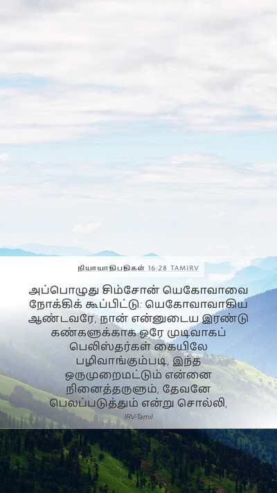 நியாயாதிபதிகள் 16:28 TAMIRV Bible Verse Image