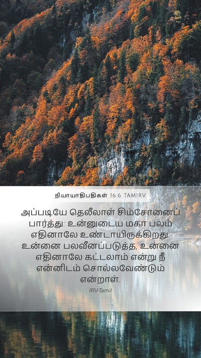 நியாயாதிபதிகள் 16:6 TAMIRV Mobile Phone Wallpaper - அப்படியே தெலீலாள் - Mobile Bible Verse Wallpaper