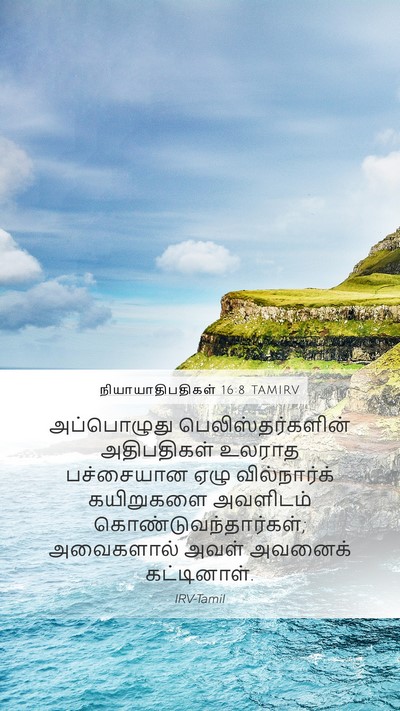 நியாயாதிபதிகள் 16:8 TAMIRV Mobile Phone Wallpaper - அப்பொழுது - Mobile Bible Verse Wallpaper
