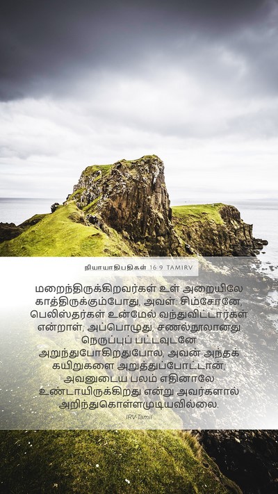 நியாயாதிபதிகள் 16:9 TAMIRV Mobile Phone Wallpaper -  - Mobile Bible Verse Wallpaper