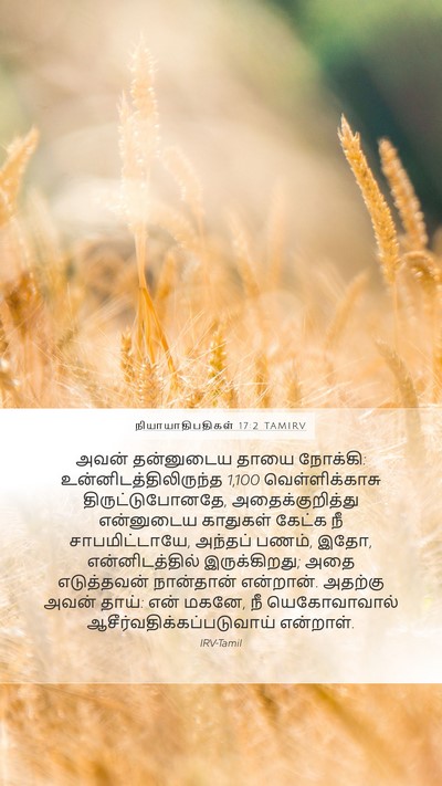 நியாயாதிபதிகள் 17:2 TAMIRV Bible Verse Image
