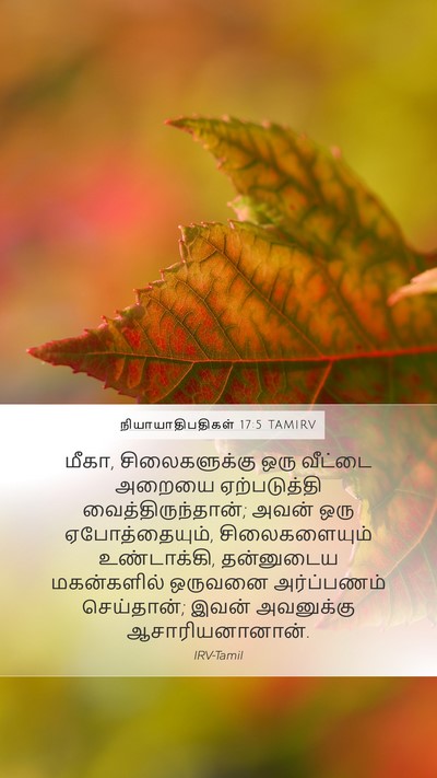 நியாயாதிபதிகள் 17:5 TAMIRV Bible Verse Image