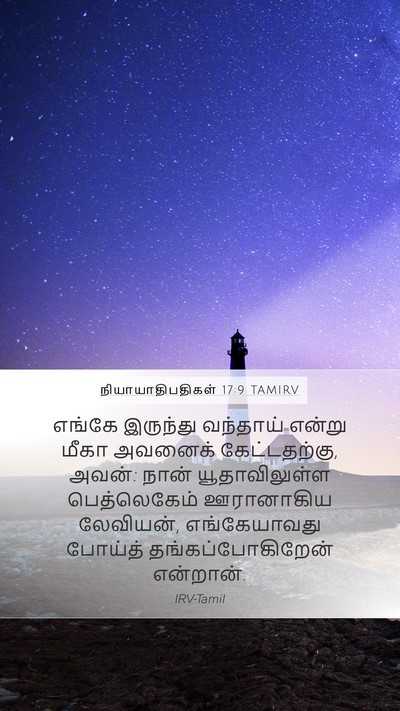 நியாயாதிபதிகள் 17:9 TAMIRV Mobile Phone Wallpaper - எங்கே இருந்து - Mobile Bible Verse Wallpaper