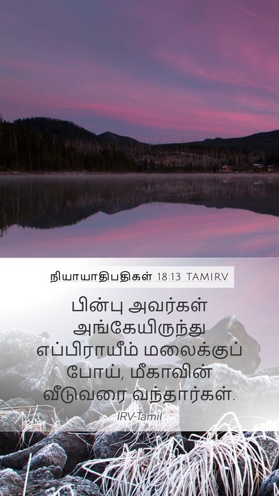 நியாயாதிபதிகள் 18:13 TAMIRV Mobile Phone Wallpaper - பின்பு அவர்கள் - Mobile Bible Verse Wallpaper