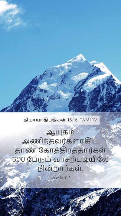 நியாயாதிபதிகள் 18:16 TAMIRV Bible Verse Image