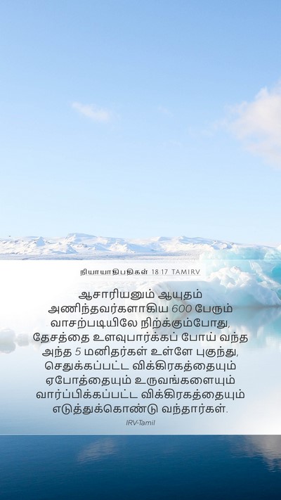 நியாயாதிபதிகள் 18:17 TAMIRV Bible Verse Image
