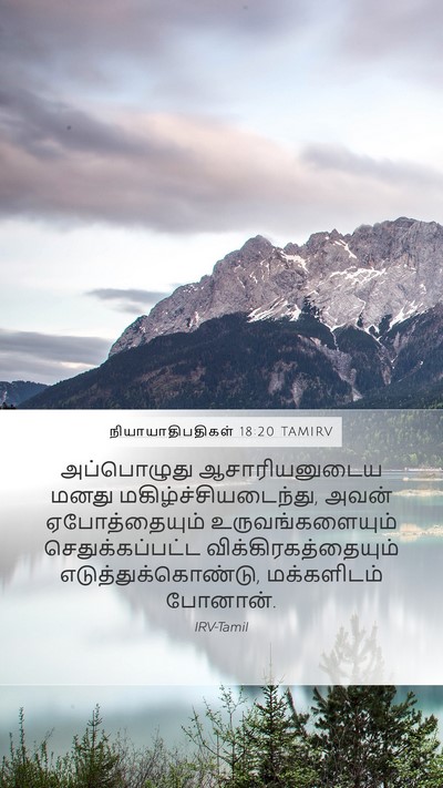 நியாயாதிபதிகள் 18:20 TAMIRV Mobile Phone Wallpaper - அப்பொழுது - Mobile Bible Verse Wallpaper