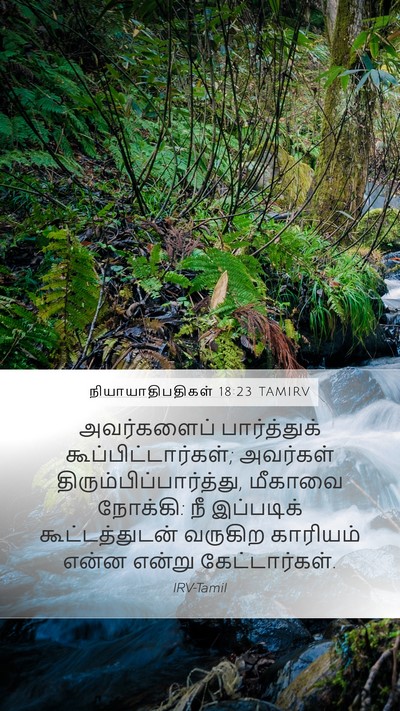 நியாயாதிபதிகள் 18:23 TAMIRV Mobile Phone Wallpaper - அவர்களைப் - Mobile Bible Verse Wallpaper