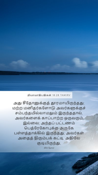 நியாயாதிபதிகள் 18:28 TAMIRV Mobile Phone Wallpaper - அது சீதோனுக்குத் - Mobile Bible Verse Wallpaper