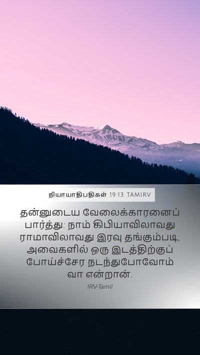 நியாயாதிபதிகள் 19:13 TAMIRV Bible Verse Image