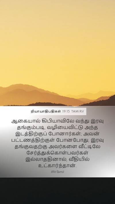 நியாயாதிபதிகள் 19:15 TAMIRV Bible Verse Image