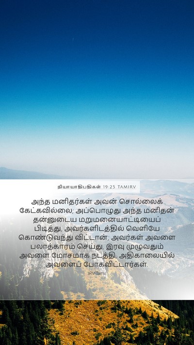 நியாயாதிபதிகள் 19:25 TAMIRV Bible Verse Image