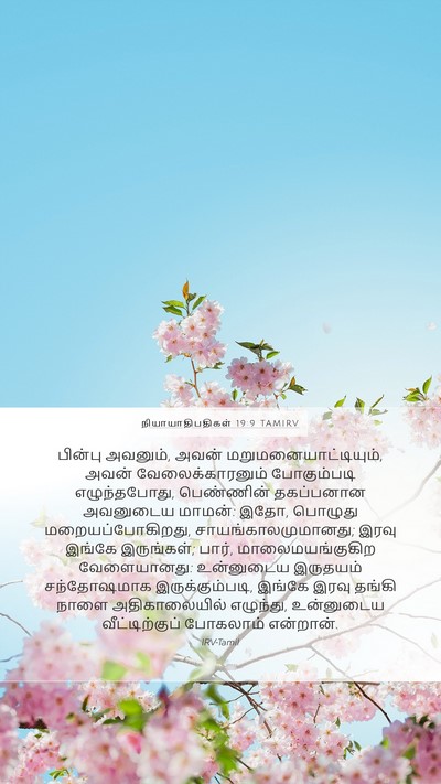 நியாயாதிபதிகள் 19:9 TAMIRV Bible Verse Image