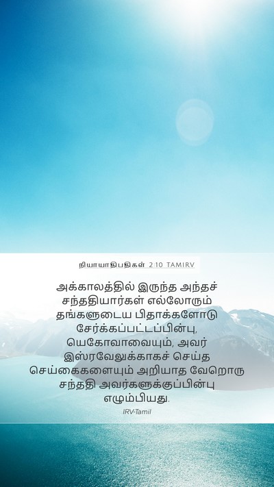 நியாயாதிபதிகள் 2:10 TAMIRV Mobile Phone Wallpaper - அக்காலத்தில் - Mobile Bible Verse Wallpaper