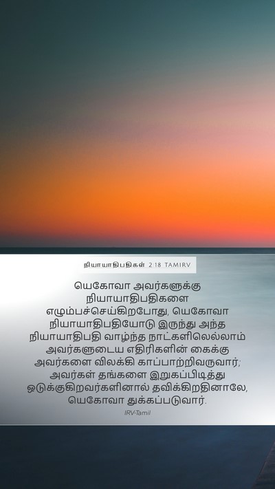நியாயாதிபதிகள் 2:18 TAMIRV Bible Verse Image