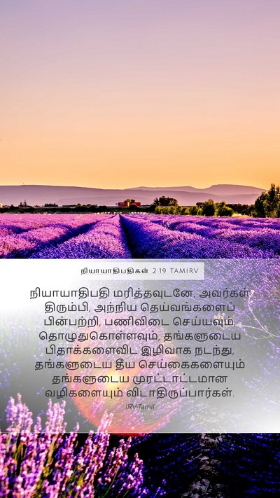நியாயாதிபதிகள் 2:19 TAMIRV Bible Verse Image
