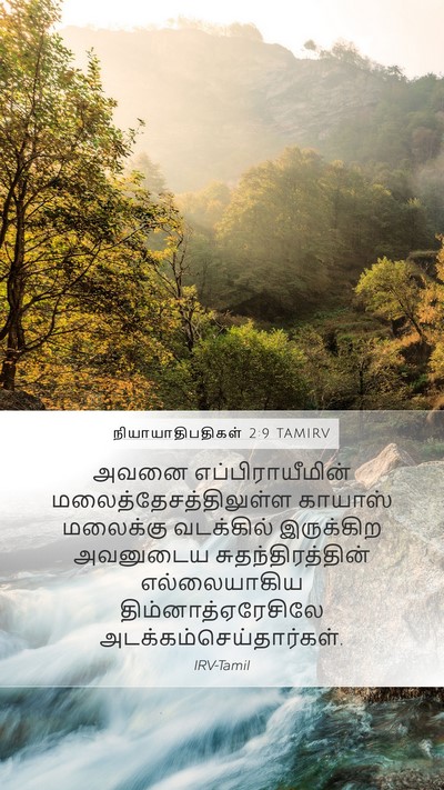 நியாயாதிபதிகள் 2:9 TAMIRV Bible Verse Image
