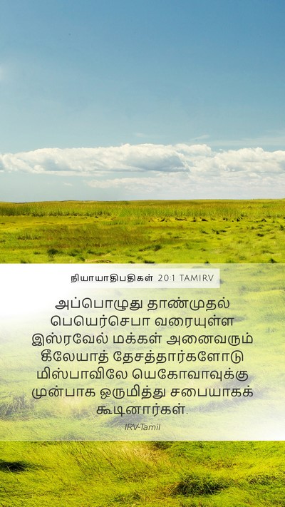 நியாயாதிபதிகள் 20:1 TAMIRV Bible Verse Image
