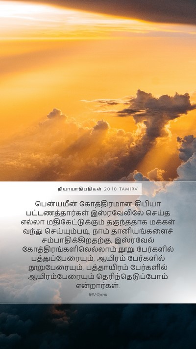 நியாயாதிபதிகள் 20:10 TAMIRV Mobile Phone Wallpaper - பென்யமீன் - Mobile Bible Verse Wallpaper