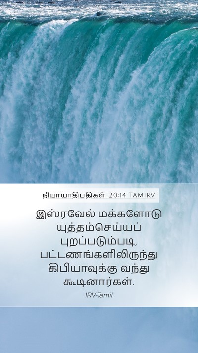 நியாயாதிபதிகள் 20:14 TAMIRV Mobile Phone Wallpaper - இஸ்ரவேல் மக்களோடு - Mobile Bible Verse Wallpaper
