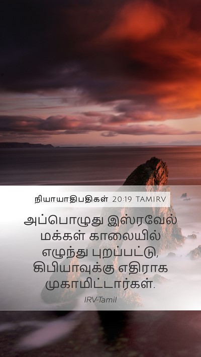 நியாயாதிபதிகள் 20:19 TAMIRV Mobile Phone Wallpaper - அப்பொழுது - Mobile Bible Verse Wallpaper