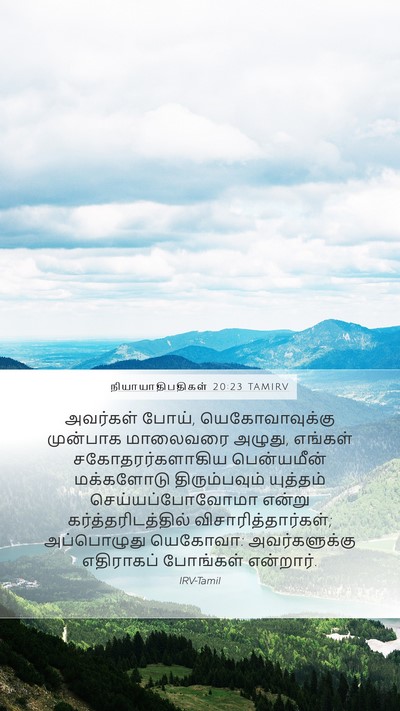 நியாயாதிபதிகள் 20:23 TAMIRV Bible Verse Image