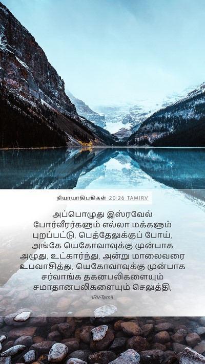 நியாயாதிபதிகள் 20:26 TAMIRV Mobile Phone Wallpaper - அப்பொழுது - Mobile Bible Verse Wallpaper