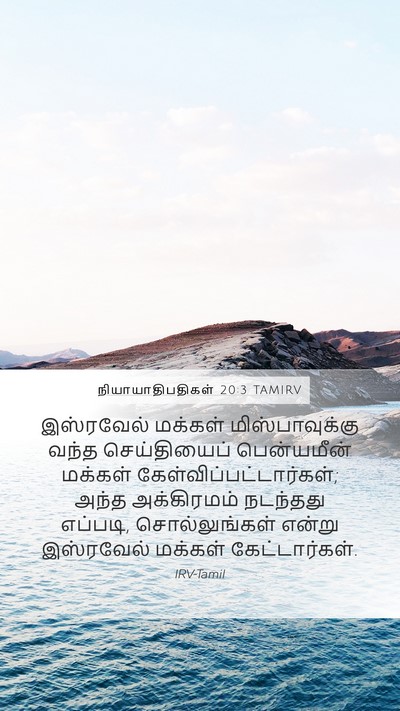 நியாயாதிபதிகள் 20:3 TAMIRV Mobile Phone Wallpaper - இஸ்ரவேல் மக்கள் - Mobile Bible Verse Wallpaper