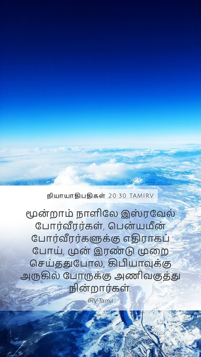 நியாயாதிபதிகள் 20:30 TAMIRV Mobile Phone Wallpaper - மூன்றாம் நாளிலே - Mobile Bible Verse Wallpaper