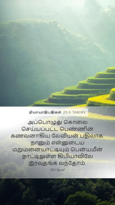 நியாயாதிபதிகள் 20:4 TAMIRV Bible Verse Image