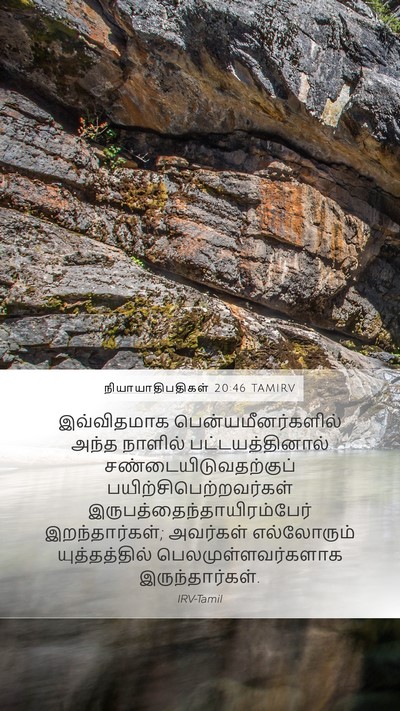 நியாயாதிபதிகள் 20:46 TAMIRV Mobile Phone Wallpaper - இவ்விதமாக - Mobile Bible Verse Wallpaper