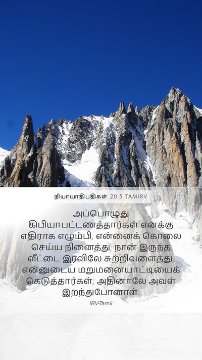 நியாயாதிபதிகள் 20:5 TAMIRV Mobile Phone Wallpaper - அப்பொழுது - Mobile Bible Verse Wallpaper