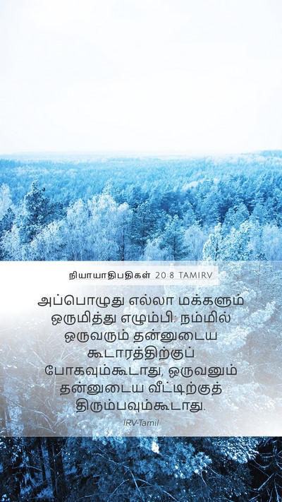 நியாயாதிபதிகள் 20:8 TAMIRV Mobile Phone Wallpaper - அப்பொழுது எல்லா - Mobile Bible Verse Wallpaper