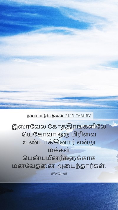 நியாயாதிபதிகள் 21:15 TAMIRV Bible Verse Image