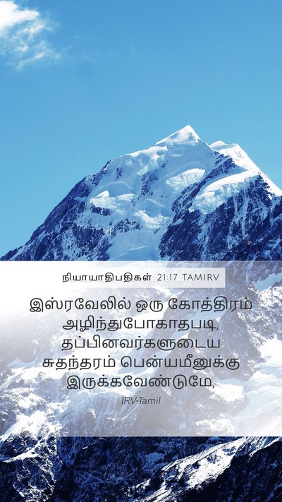 நியாயாதிபதிகள் 21:17 TAMIRV Bible Verse Image