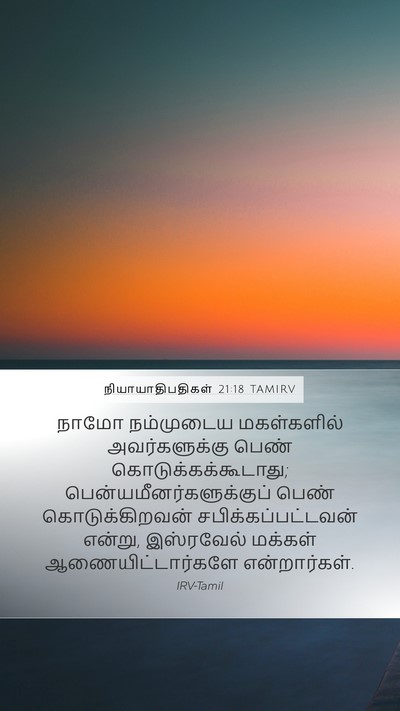 நியாயாதிபதிகள் 21:18 TAMIRV Bible Verse Image