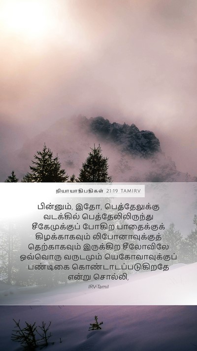 நியாயாதிபதிகள் 21:19 TAMIRV Bible Verse Image