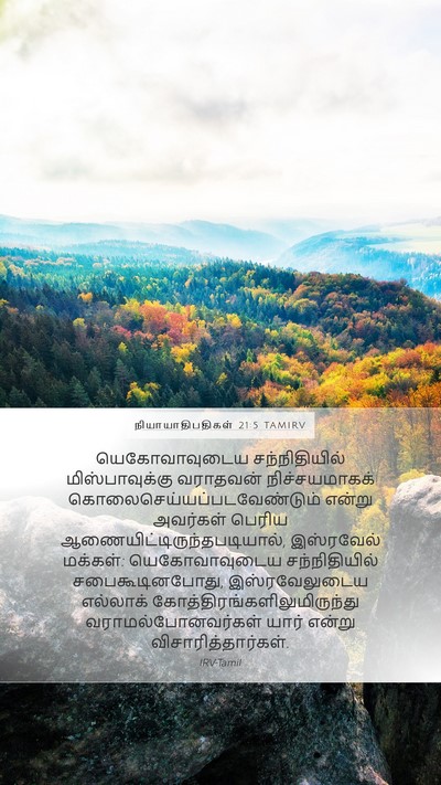 நியாயாதிபதிகள் 21:5 TAMIRV Bible Verse Image