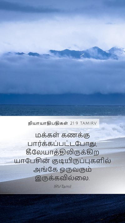 நியாயாதிபதிகள் 21:9 TAMIRV Bible Verse Image